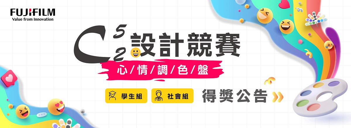 台灣富士軟片資訊2023C5取2設計競賽得獎