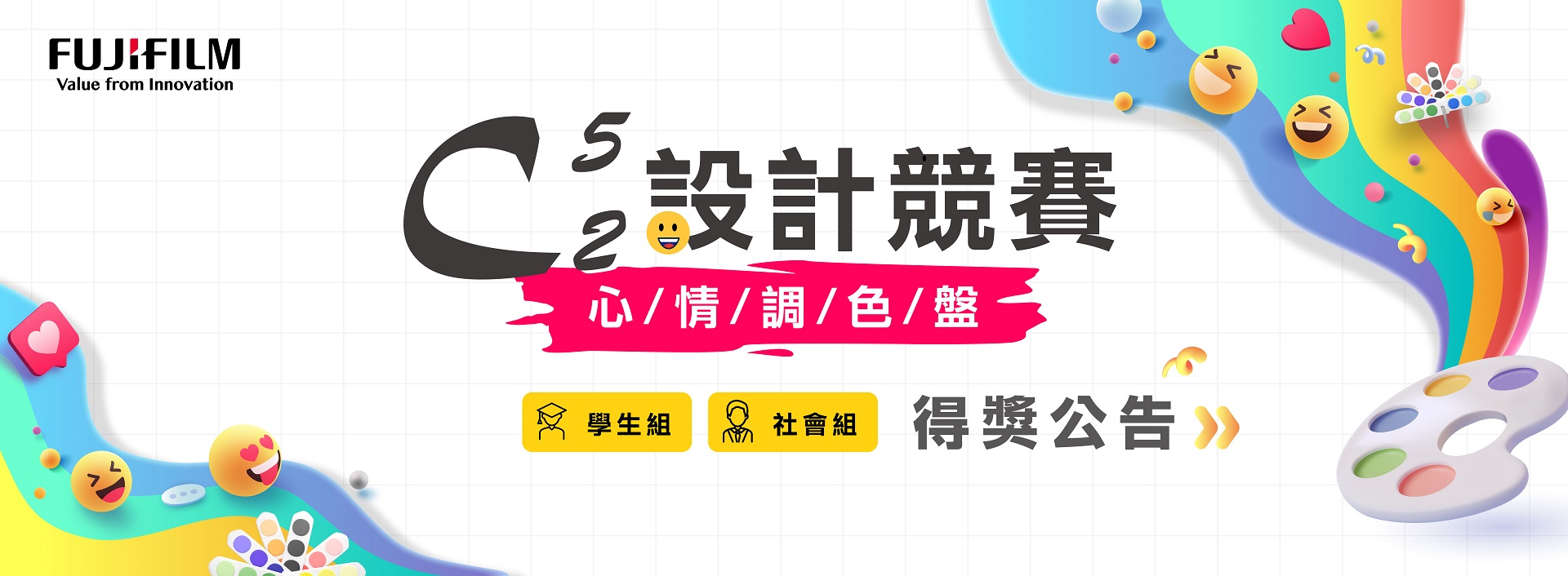 台灣富士軟片資訊2023C5取2設計競賽得獎