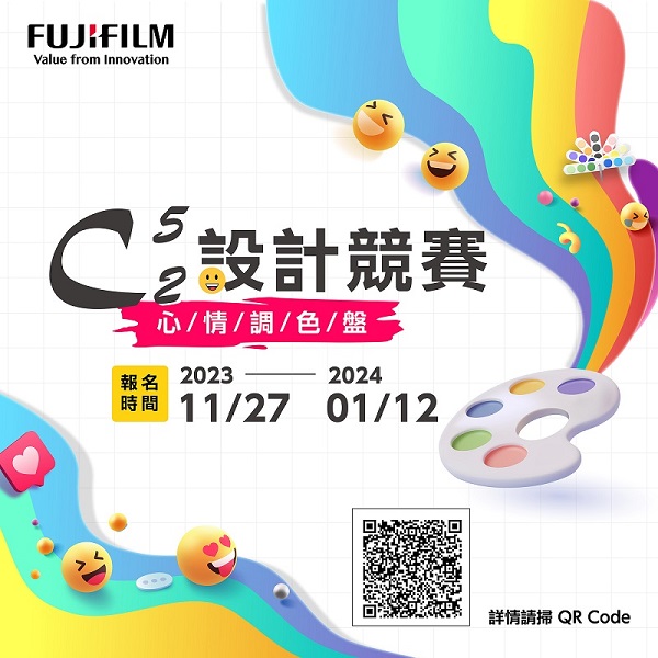 台灣富士軟片資訊「2023 C5取2心情調色盤」設計競賽