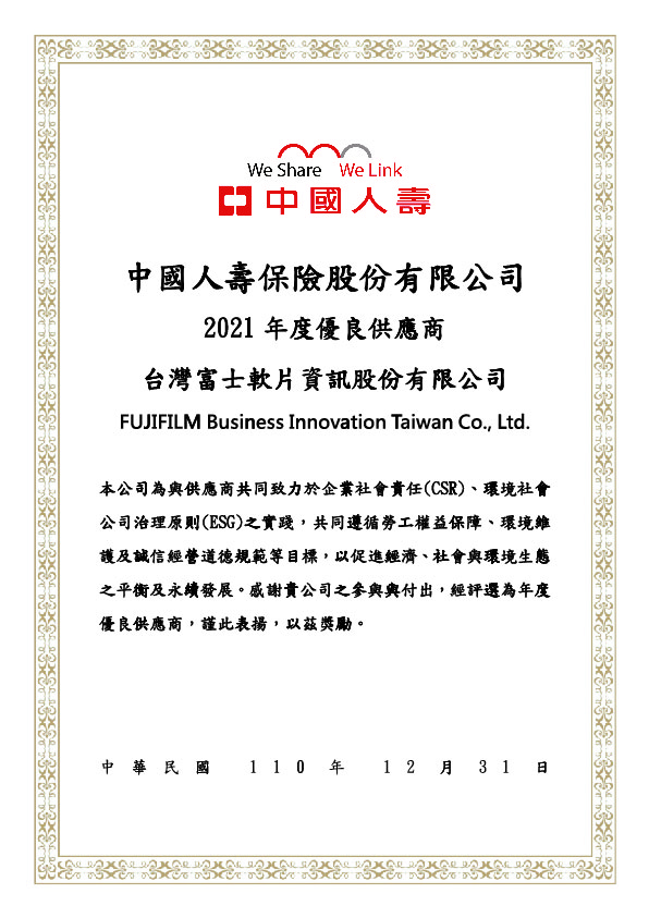 台灣富士軟片資訊榮獲中國人壽2021年度優良供應商