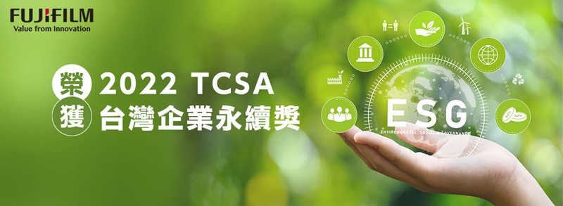台灣富士軟片資訊榮獲2022 TCSA台灣企業永續獎