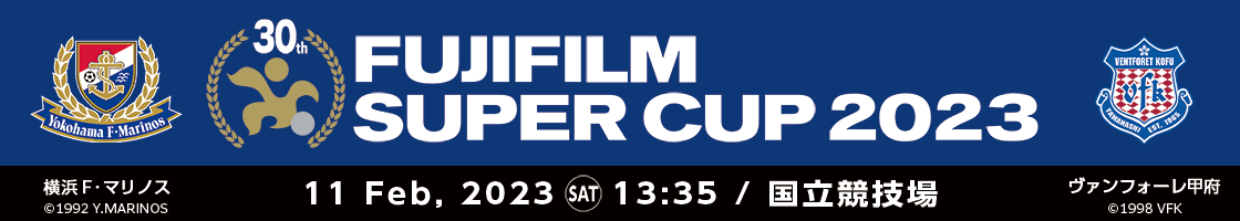 [バナー]FUJIFILM SUPER CUP 2023